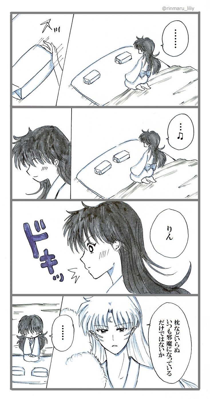 りりぃ 殺生丸様とりんちゃんのとある1日 Lt 夜の営み編 Gt T Co Qf5jthvmlf Twitter