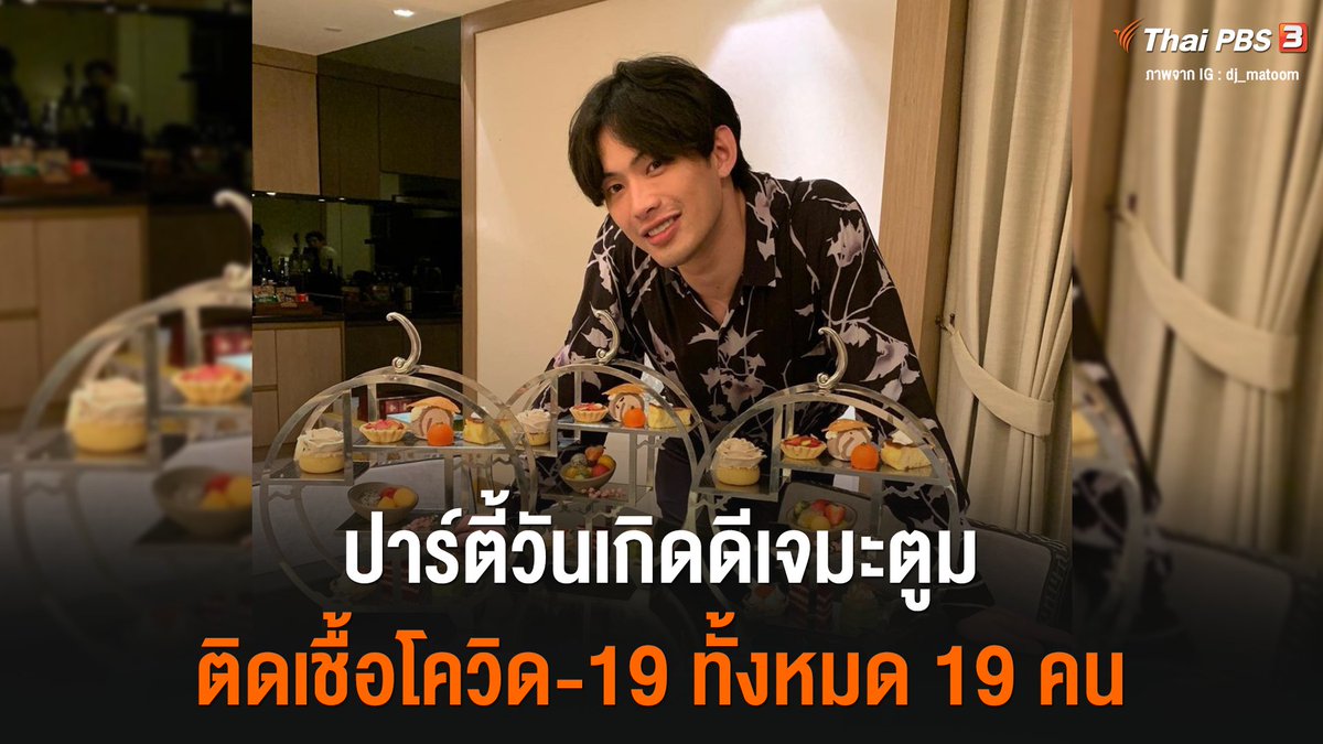 อธิบดีกรมควบคุมโรค เผยไทม์ไลน์ผู้ประกาศข่าว NBT ร่วมงานปาร์ตี้วันเกิดดีเจมะตูมก่อนติดเชื้อ #COVID19 พบผู้ติดเชื้อเชื่อมโยงทั้งหมด 19 คน

📌อ่านต่อ : news.thaipbs.or.th/content/300657 #ThaiPBS #โควิด19