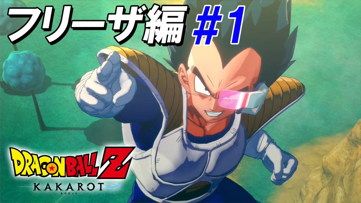 ヤマツ 動画upしました ドラゴンボールzカカロットの続きです 今回からフリーザ編です ドラゴンボールz カカロット フリーザ編突入 ナメック星だぁーー T Co Nskpinsepw