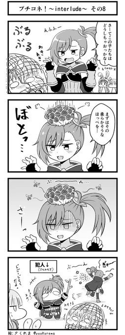 プリコネ漫画『プチコネ!』interludeその8 
ぷちなリトルリリカルのお話。ミソギのトラップに引っかかったぷちミミとぷちキョウカはどうなる!? 