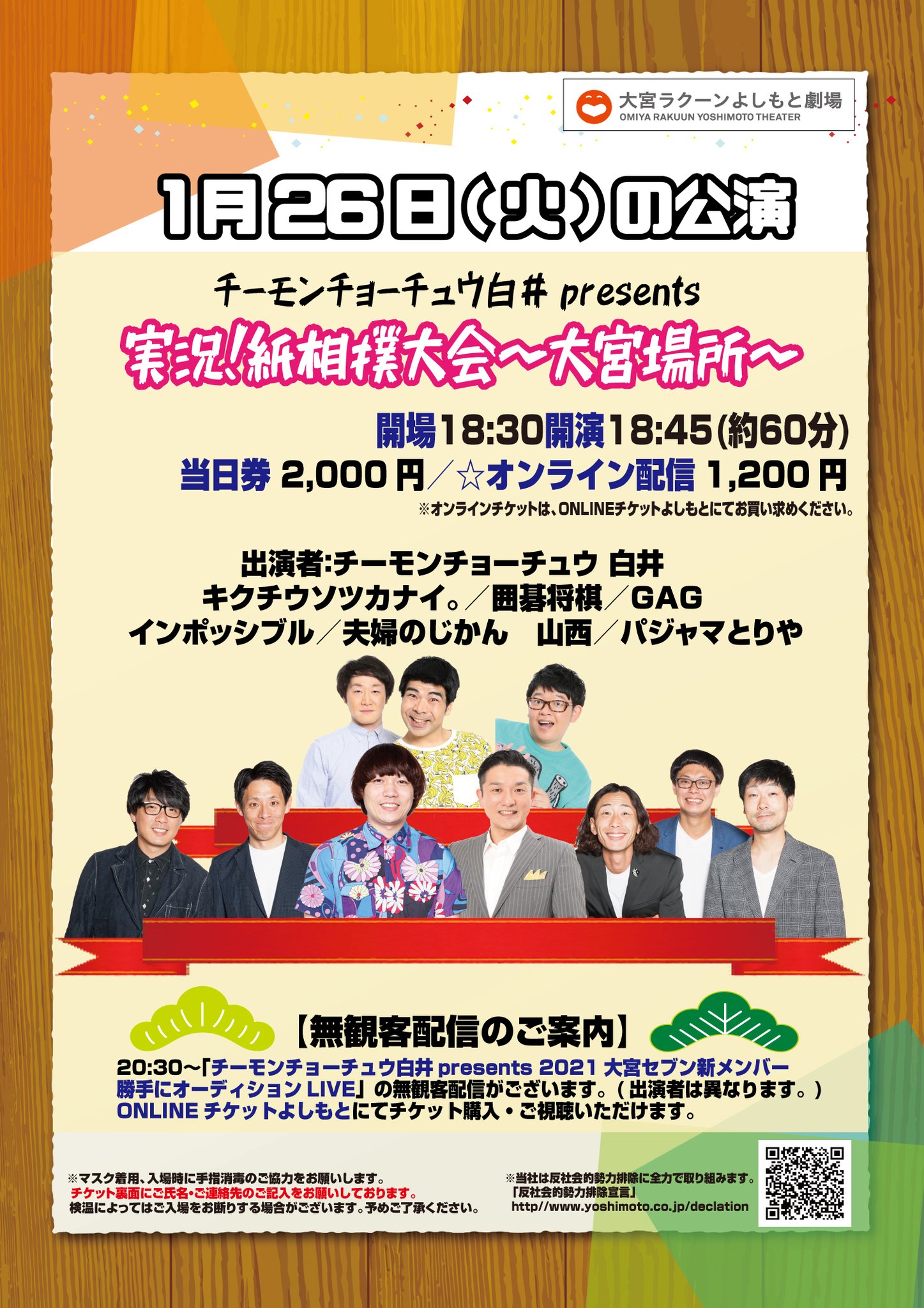大宮ラクーンよしもと劇場 Pa Twitter 明日の公演 18 45 チーモンチョーチュウ白井presents 実況 紙相撲大会 大宮場所 30 無観客配信 チーモンチョーチュウ白井presents 21大宮セブン新メンバー勝手にオーディションlive 空席 配信ござい 大宮ラクーンよしもと劇場 Pa Twitter 明日の公演 18 45 チーモンチョーチュウ白井presents 実況 紙相撲大会 大宮場所 30 無観客配信 チーモンチョーチュウ白井presents 21大宮セブン新メンバー勝手にオーディションlive 空席 配信ござい