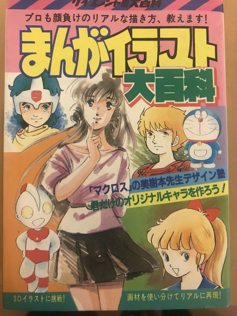 Usangoro なつかしの ケイブンシャの大百科 を読む 1まんがイラスト大百科 巻頭カラーの マクロス の美樹本先生デザイン塾では一条輝やミンメイ 早瀬未沙の描き方がカラーで載ってます その他80年代の人気キャラの描き方や道具の紹介 オリジナル