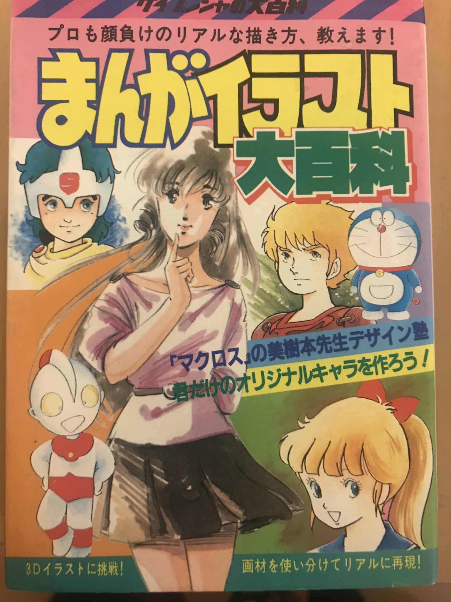 Twitter 上的 Usangoro なつかしの ケイブンシャの大百科 を読む 1まんがイラスト大百科 巻頭カラーの マクロス の美樹本先生デザイン塾では一条輝やミンメイ 早瀬未沙の描き方がカラーで載ってます その他80年代の人気キャラの描き方や道具の紹介 オリジナル Twitter 上的 Usangoro なつかしの ケイブンシャの大百科 を読む 1まんがイラスト大百科 巻頭カラーの マクロス の美樹本先生デザイン塾では一条輝やミンメイ 早瀬未沙の描き方がカラーで載ってます その他80年代の人気キャラの描き方や道具の紹介 オリジナル