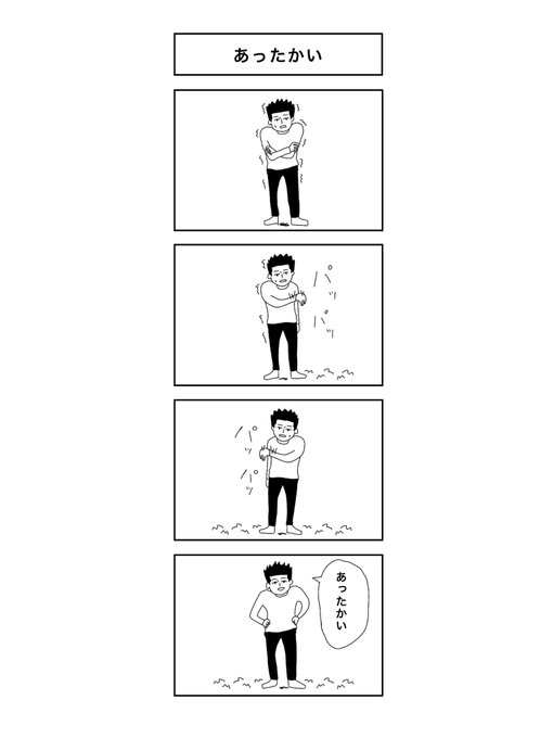 『あったかい』

#マンガが読めるハッシュタグ
#コルクラボマンガ専科
#4コマ 