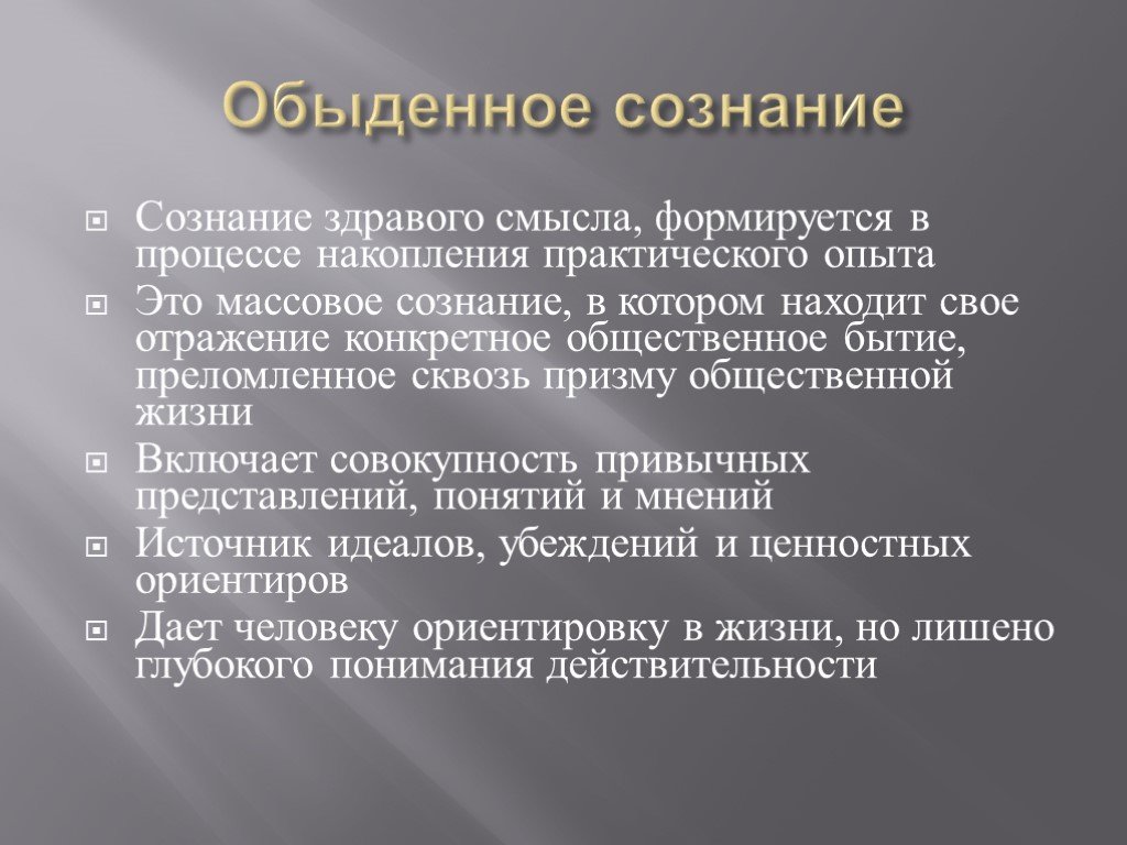 Характеристики обыденного сознания. Обыденное и теоретическое сознание. Обыденное и массовое сознание таблица. Обыденное сознание формируется. Обыденное сознание формируется.