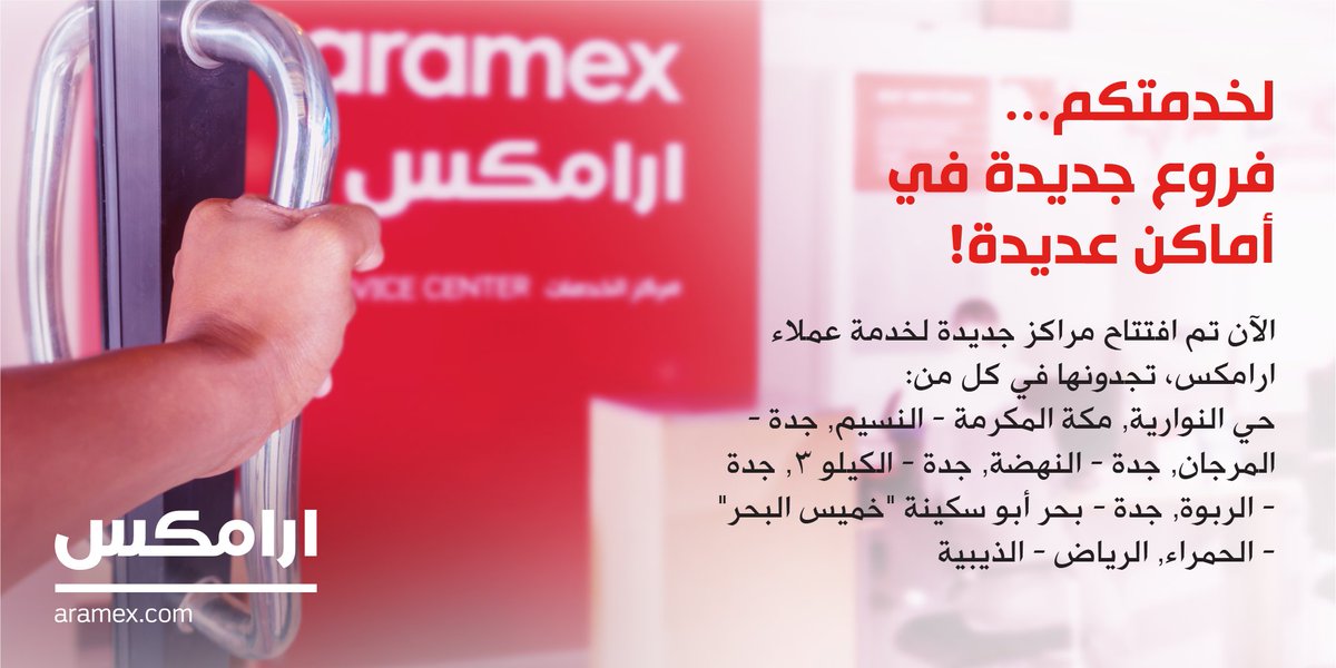 ارامكس خدمة السعودية عملاء جديد رقم