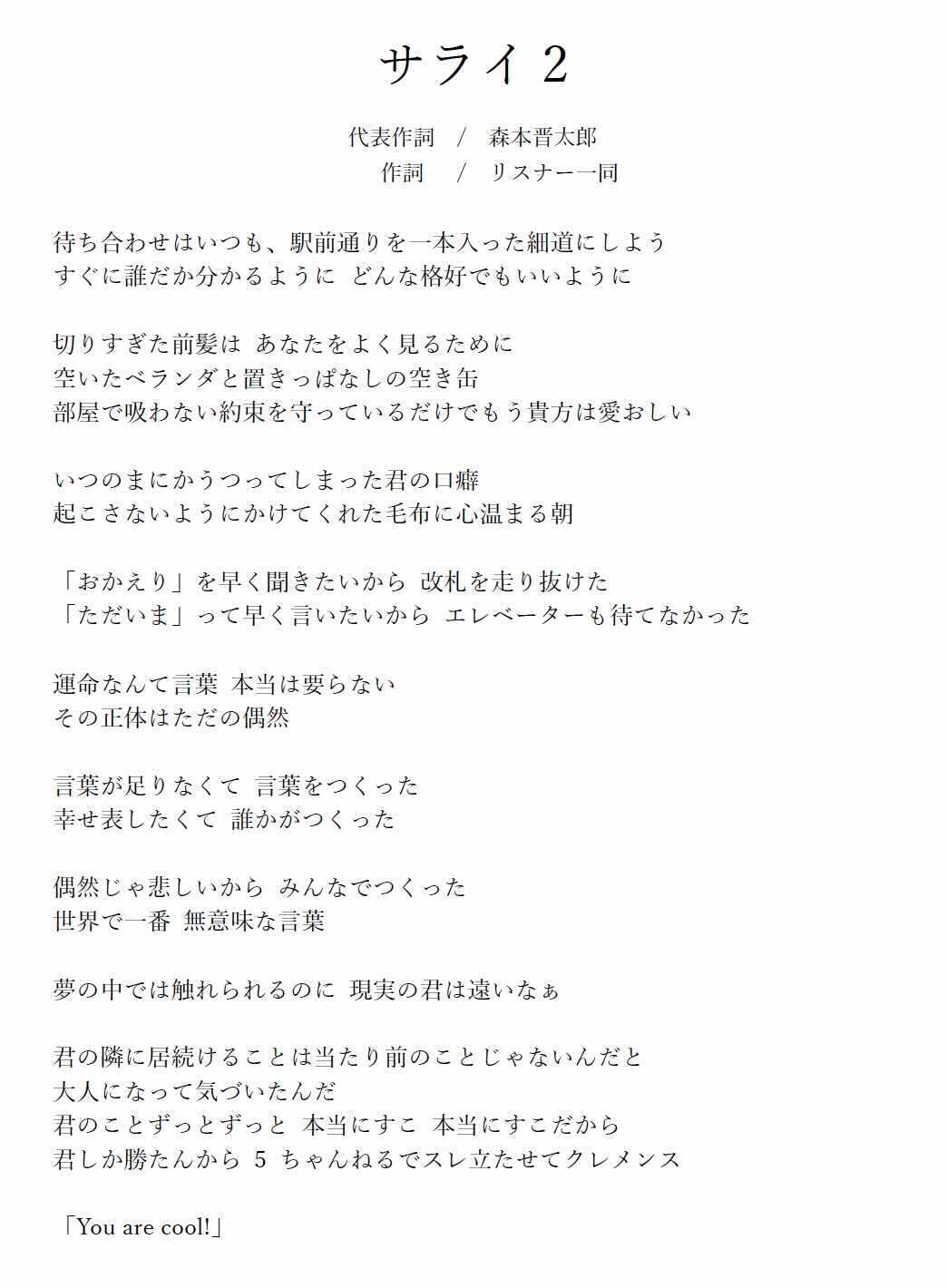 お笑いラジオアプリgera 毎日時更新 聞くトンツカタン サライ2 の歌詞はこちら 作曲家リスナーからの素敵なメロディお待ちしております Geraラジオ T Co Maqu3r1ojo Twitter