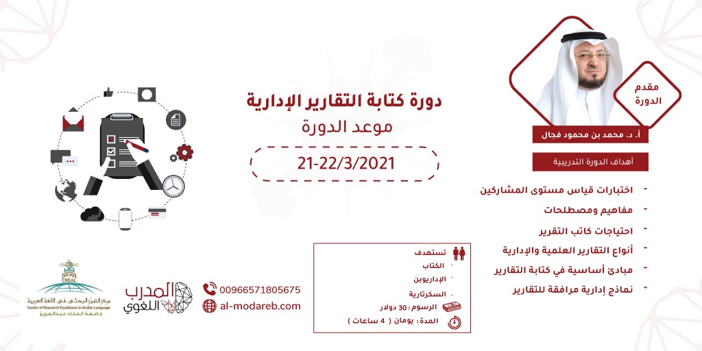 بالشراكة بين منصة المدرب اللغوي ومركز التميز البحثي في اللغة العربية بجامعة الملك عبد العزيز دورة كتابة التقارير الإدارية للأستاذ الدكتور محمد فجال.
رابط التسجيل: al-modareb.com/course/ktab-al…