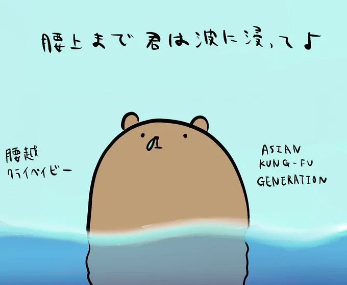 腰越クライベイビー/ASIAN KUNG-FU GENERATION
#好きな曲のイメージイラスト 