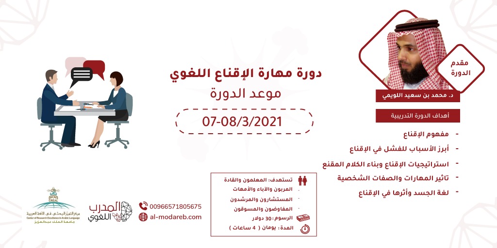 بالشراكة بين منصة المدرب اللغوي ومركز التميز البحثي في اللغة العربية بجامعة الملك عبد العزيز دورة مهارة الإقناع اللغوي للدكتور محمد بنن سعيد اللويمي.
رابط التسجيل: al-modareb.com/course/mhar-al…
