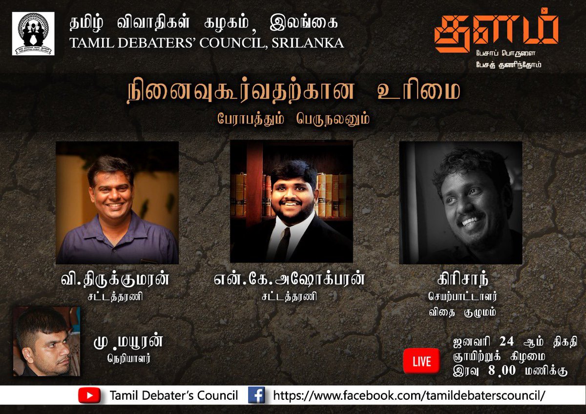 TamilDebaters's tweet photo. இன்றைய 'தளம்'

“நினைவுகூர்வதற்கான உரிமை: பேராபத்தும் பெருநலனும்”

பேசாப் பொருளைப் பேசுவோம்!

⏰: இன்று இரவு 8 மணி [இலங்கை நேரம்]

📺நேரலை இணைப்பு
YouTube: https://t.co/2SI8U4502d
Facebook: https://t.co/aK5HklVJwy https://t.co/dseXfv3epO