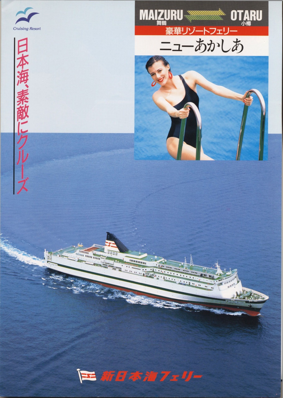 新日本海フェリー　1989年　ニューあかしあ 舞鶴-小樽 クルーズパンフレット 新日本海フェリー 1989年 ニューあかしあ 舞鶴-小樽 クルーズ