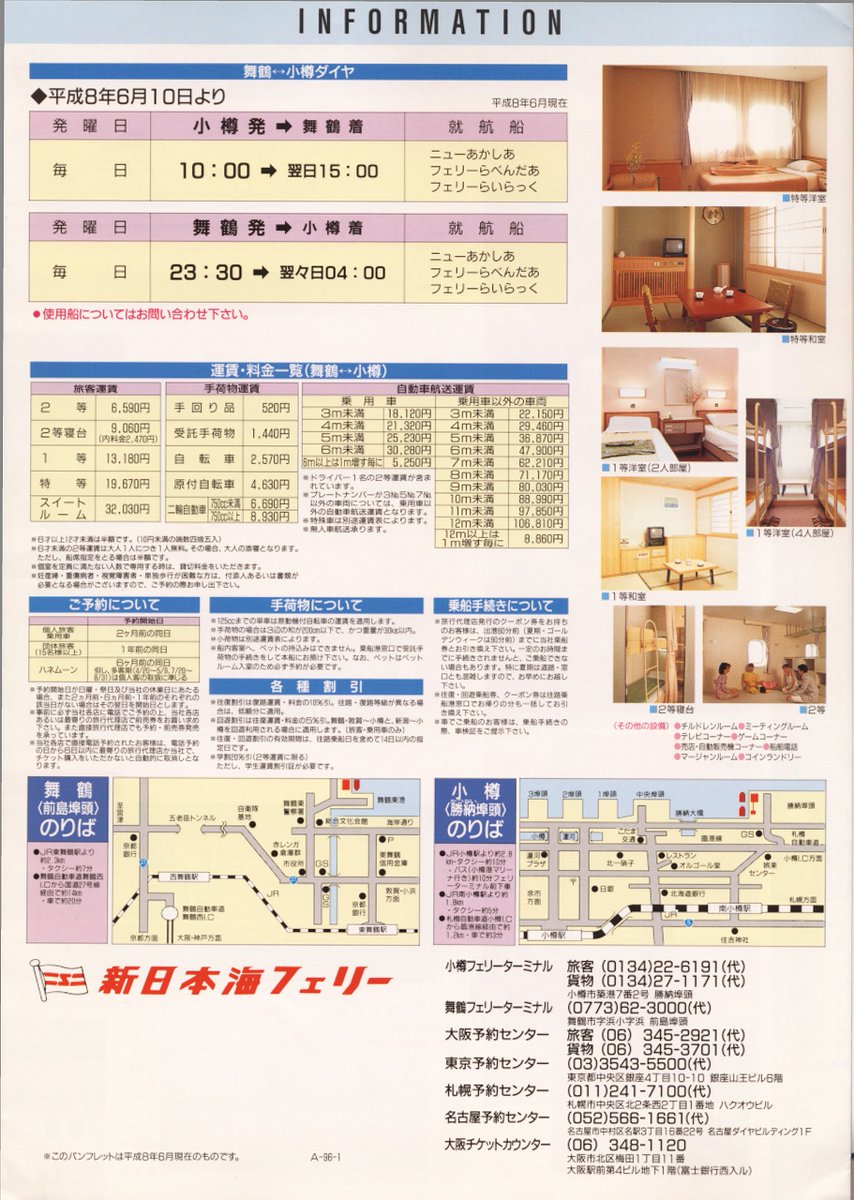 新日本海フェリー｢ニューあかしあ｣のパンフレットです。本船の就航は