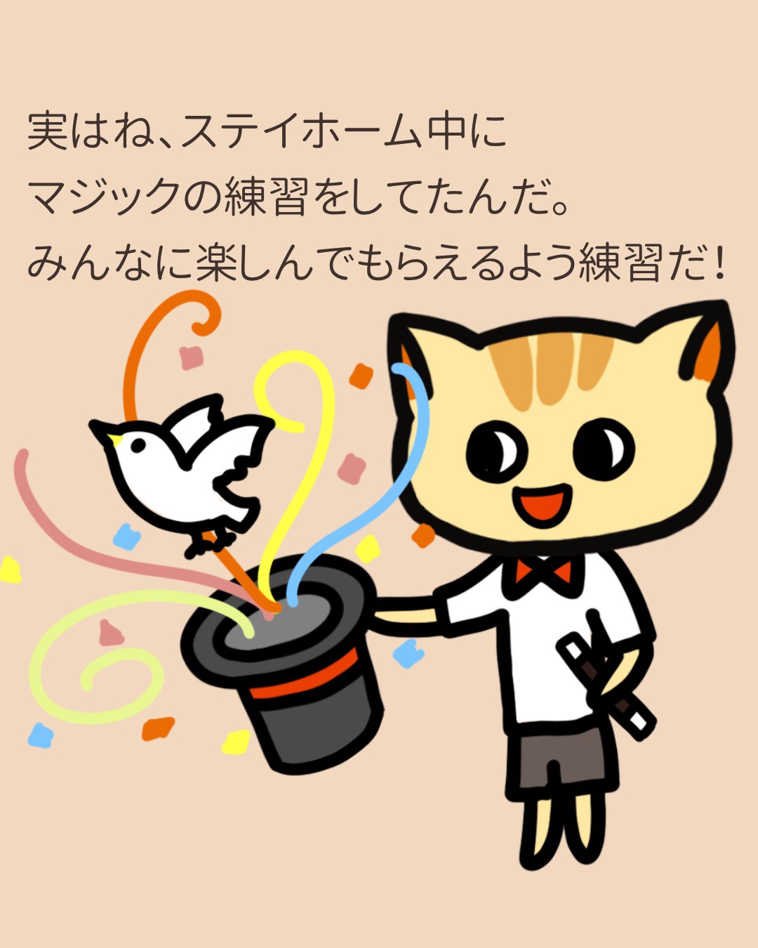 うまくいくねこ公式ツイッター 実はね ステイホーム中に マジックの練習をしてたんだ みんなに楽しんでもらえるよう練習だ うまくいくねこ ねこ 猫 猫好き うまくいく伝説 うまくいく イラスト ポジティブ ゆるキャラ 手品 マジック ステイ