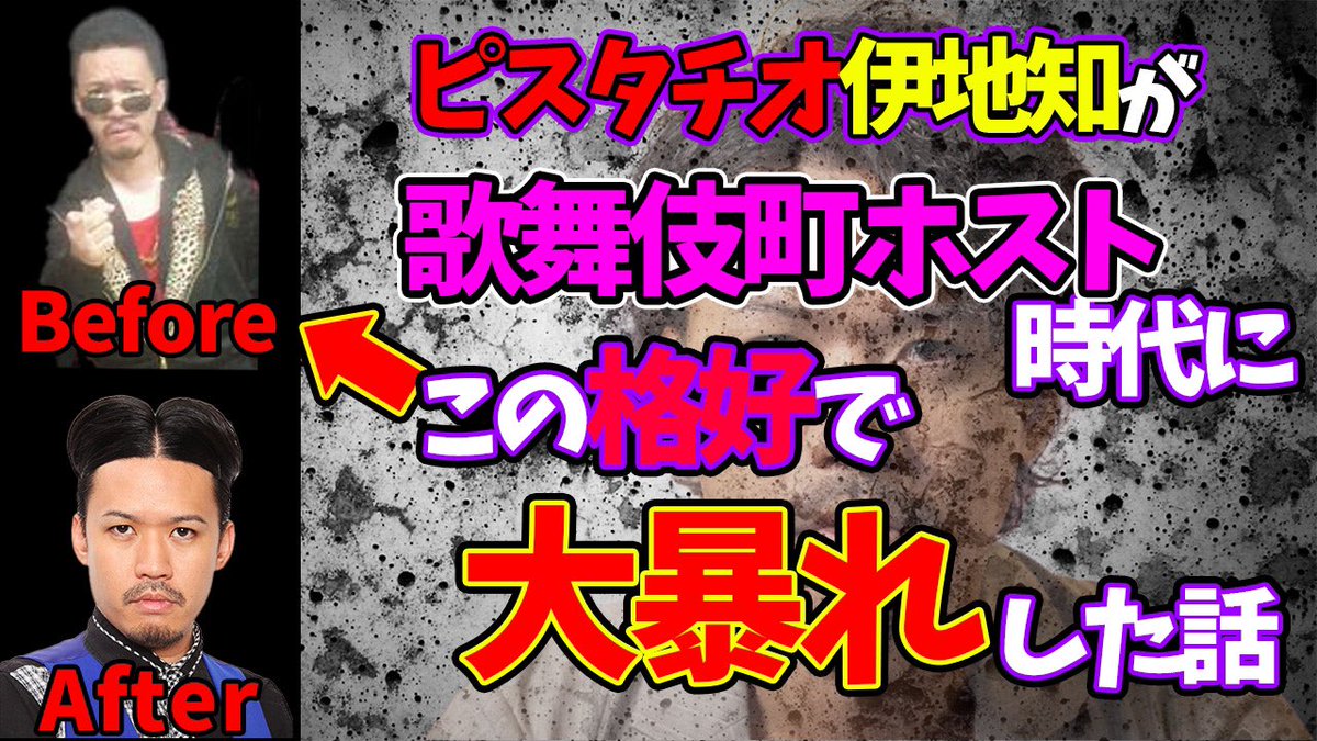 ピスタチオ伊地知 V Twitter ホスト時代裏話 ピスタチオ伊地知がホスト時代に 怖い人相手に大暴れした話 T Co V0wzds2pip