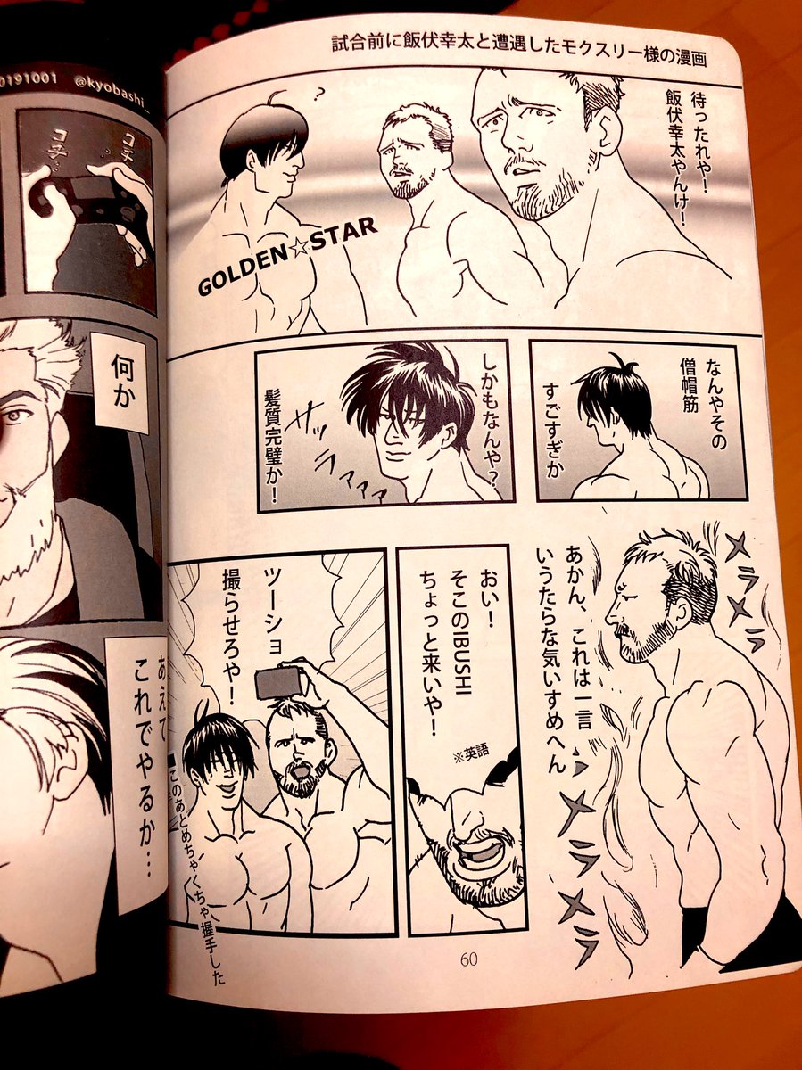 京橋 モクスリーが飯伏幸太にときめく漫画貼っておくね Njnbg Njpwfanart