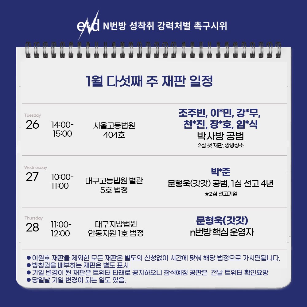 nbun_out's tweet photo. 안녕하세요. eNd입니다. 

다음과 같이 1월 다섯째 주 재판 일정을 안내해 드립니다. 많은 관심과 연대 부탁드립니다.

https://t.co/1Emxc6dCvk https://t.co/54sRmmqqjD