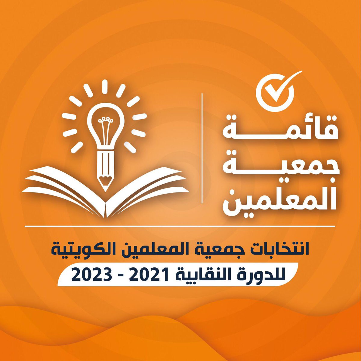 خالد المخلف #ضد التطبيع (@khaledalmoklif) on Twitter photo كل التوفيق لقائمتي قائمة جمعية المعلمين في الانتخابات المقبله 
وفالكم الاكتساح 
#قائمة_جمعية_المعلمين 
#جمعية_المعلمين_الكويتية
#تاريخ_حافل_وإنجاز_متواصل كل التوفيق لقائمتي قائمة جمعية المعلمين في الانتخابات المقبله 
وفالكم الاكتساح 
#قائمة_جمعية_المعلمين 
#جمعية_المعلمين_الكويتية
#تاريخ_حافل_وإنجاز_متواصل