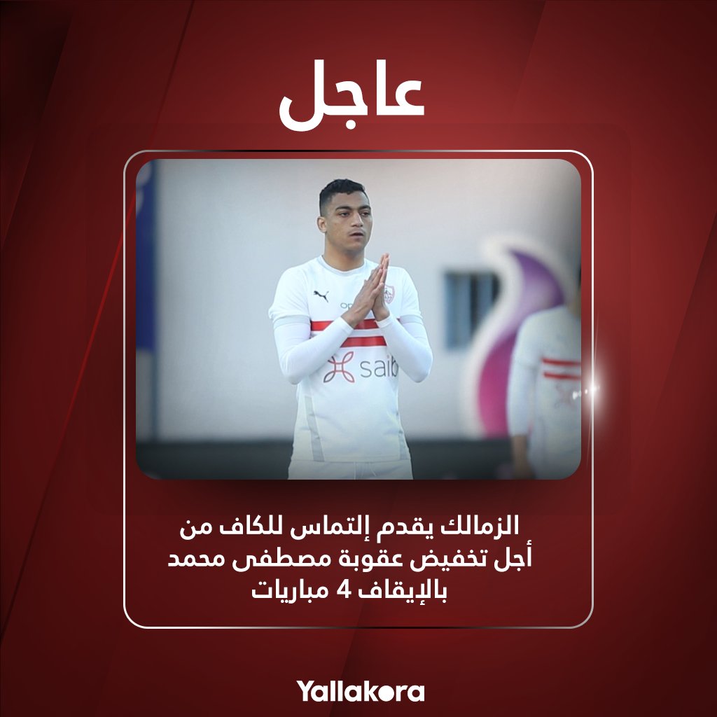 🚨عاجل الزمالك يقدم إلتماس للكاف من أجل تخفيض عقوبة مصطفى محمد بالإيقاف 4 مباريات