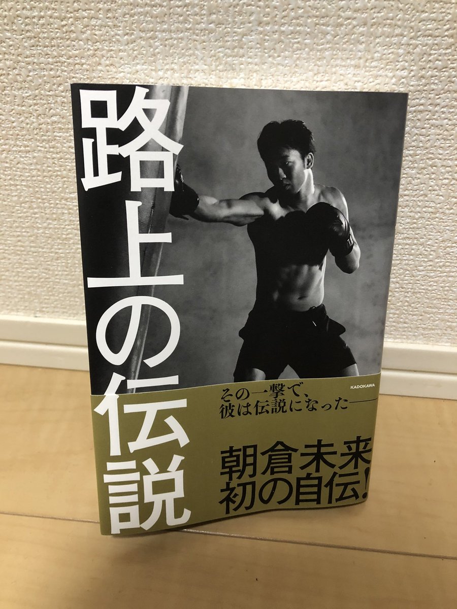 どうしても ヤフオク! 路上の伝説 著者直筆サイン本 新品未開封 - 朝倉
