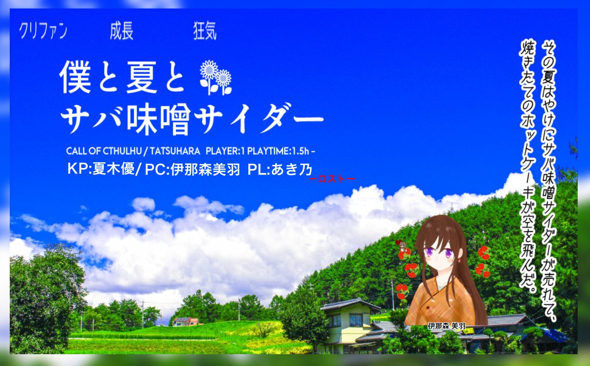 夏木優 たぬき 僕と夏とサバ味噌サイダー Kp 夏木 Pl あき乃さん ロストエンドにてシナリオ終了です 暑い夏の日 一人の少女はサバ味噌サイダーを飲み 空に飛ぶホットケーキを眺めていた 可愛い子でした ありがとうございました