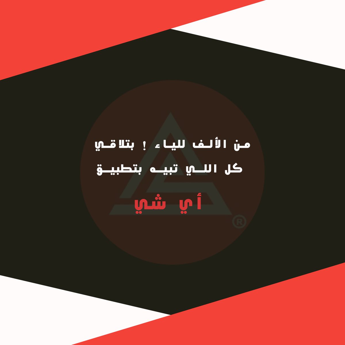 AyShyCo's tweet photo. من الألف للــيـــــاء! 😍 
رابط التطبيق :

https://t.co/djFdk4HzLo

#اي_شي_فيه_كل_شي #اي_شي_لكل_شي #الخليج #السعودية https://t.co/M1XHRmau0f
