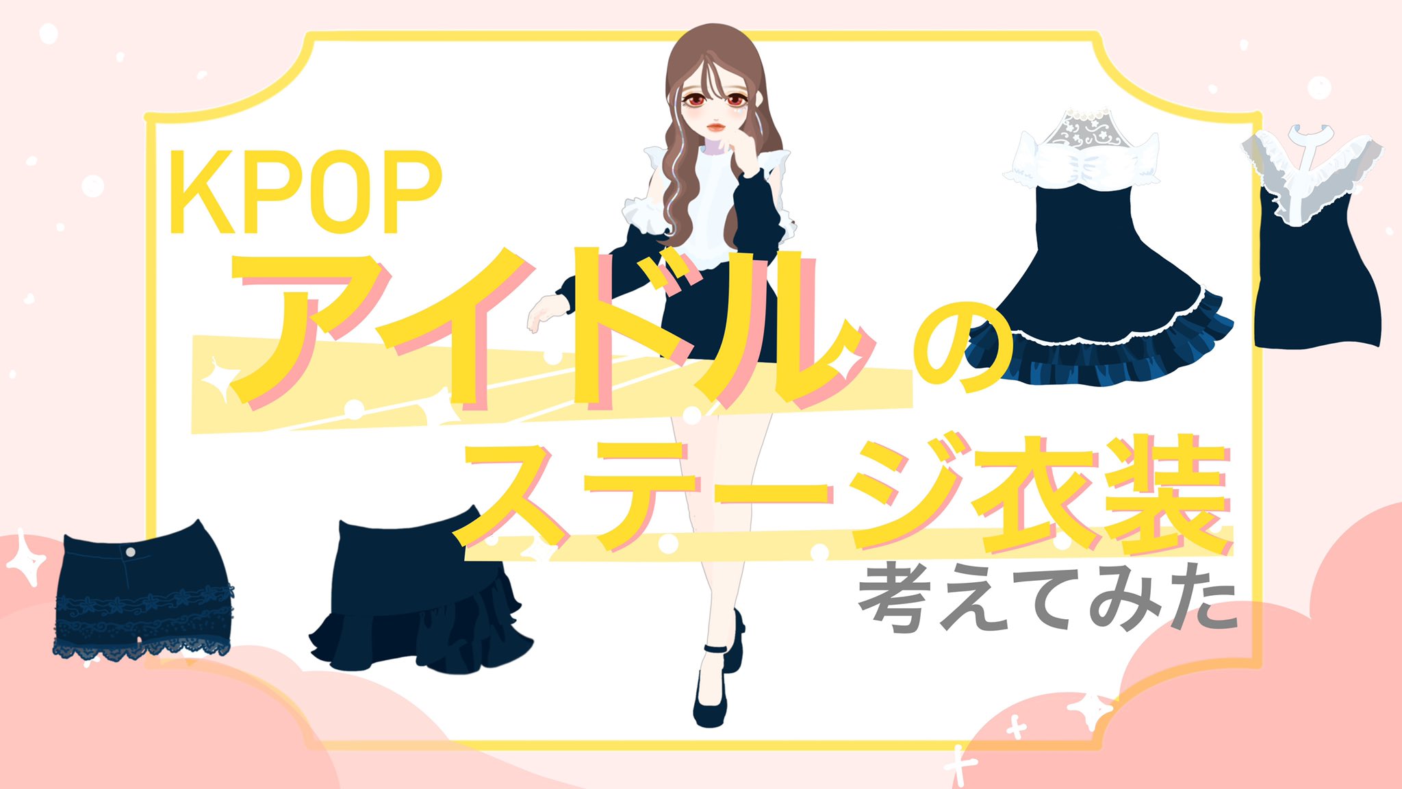 ぽっさんpossssssan Youtube動画アップしました アイドルと着せ替えゲームがすきです たくさん服描きたいです 見てください イラスト Illustration Kpop 着せ替え ドール 韓国ファッション 絵描きさんと繋がりたい イラスト好きな人と
