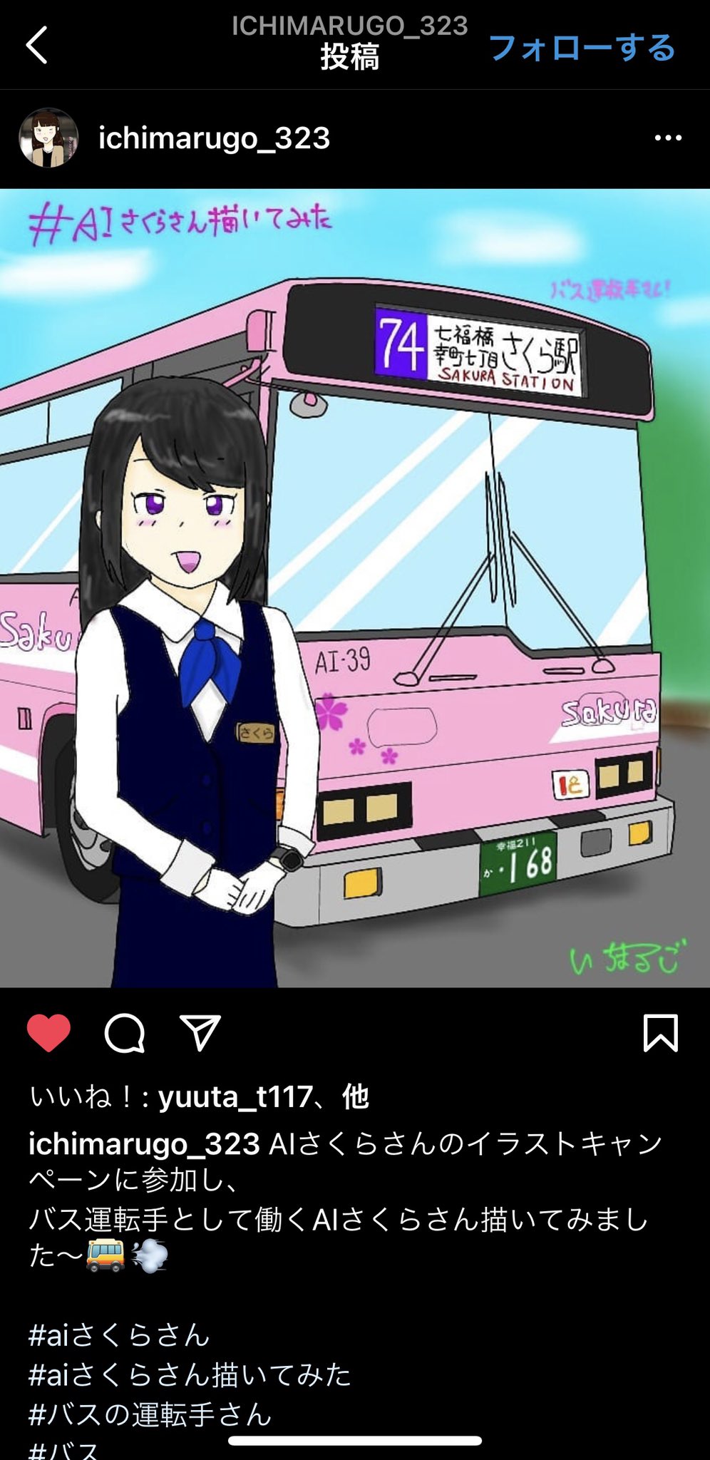 Aiさくらさん Instagram Aiさくらさん描いてみた イラストキャンペーン 素敵な投稿紹介コーナー Ichimarugo 323さんはバスの運転手として働く私を描いてくれました 投稿ありがとうございます バスだけじゃなくて 行先も私仕様ですね 素敵