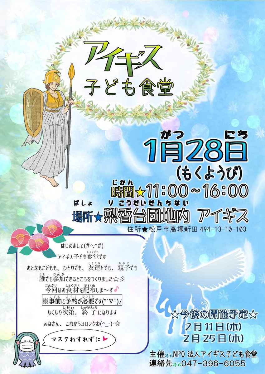 石塚ゆう On Twitter ５年のお付き合いになる梨香台団地のアイギスさんで試験的に子ども食堂を始めるということで打合せ チラシが完成しました しっかりと支えていこうと思います 松戸市 子ども食堂 こあら食堂 アイギス 梨香台団地 地域の居場所 石塚