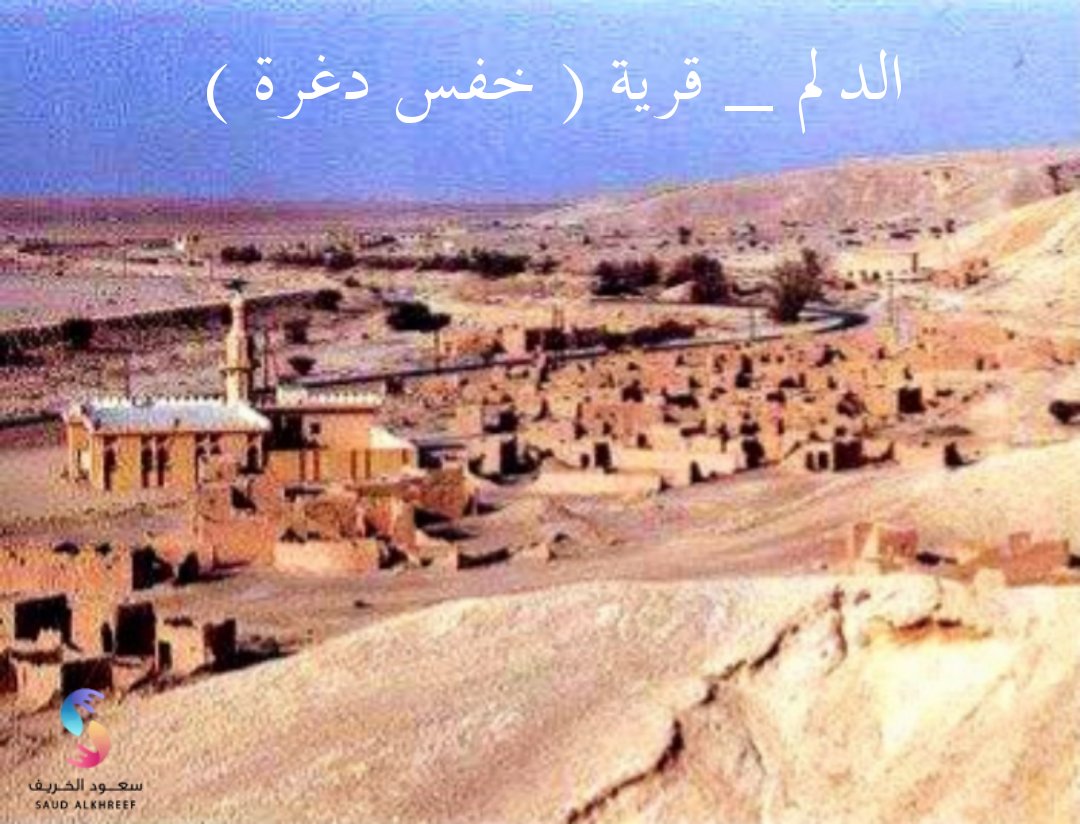 saudalkhreef's tweet photo. #الخرج
#ذاكرة_الخرج 
#الدلم
#خفس_دغرة
بين الصورتين ٤٠ سنة 
قرية ( خفس دغرة ) في الدلم 
 " حضارة سادت ثم بادت " https://t.co/tHxfn2xxrm