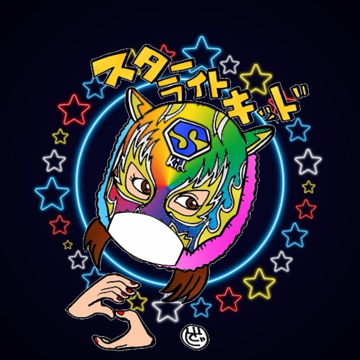 いとじ على تويتر ご時世イラスト 笑 マスク マスク 笑 ではおやすみなさーい スターライトキッド プロレスイラスト