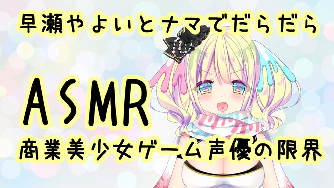 早瀬弥生 声優barおやすみ中さん がハッシュタグ Asmr をつけたツイート一覧 1 Whotwi グラフィカルtwitter分析