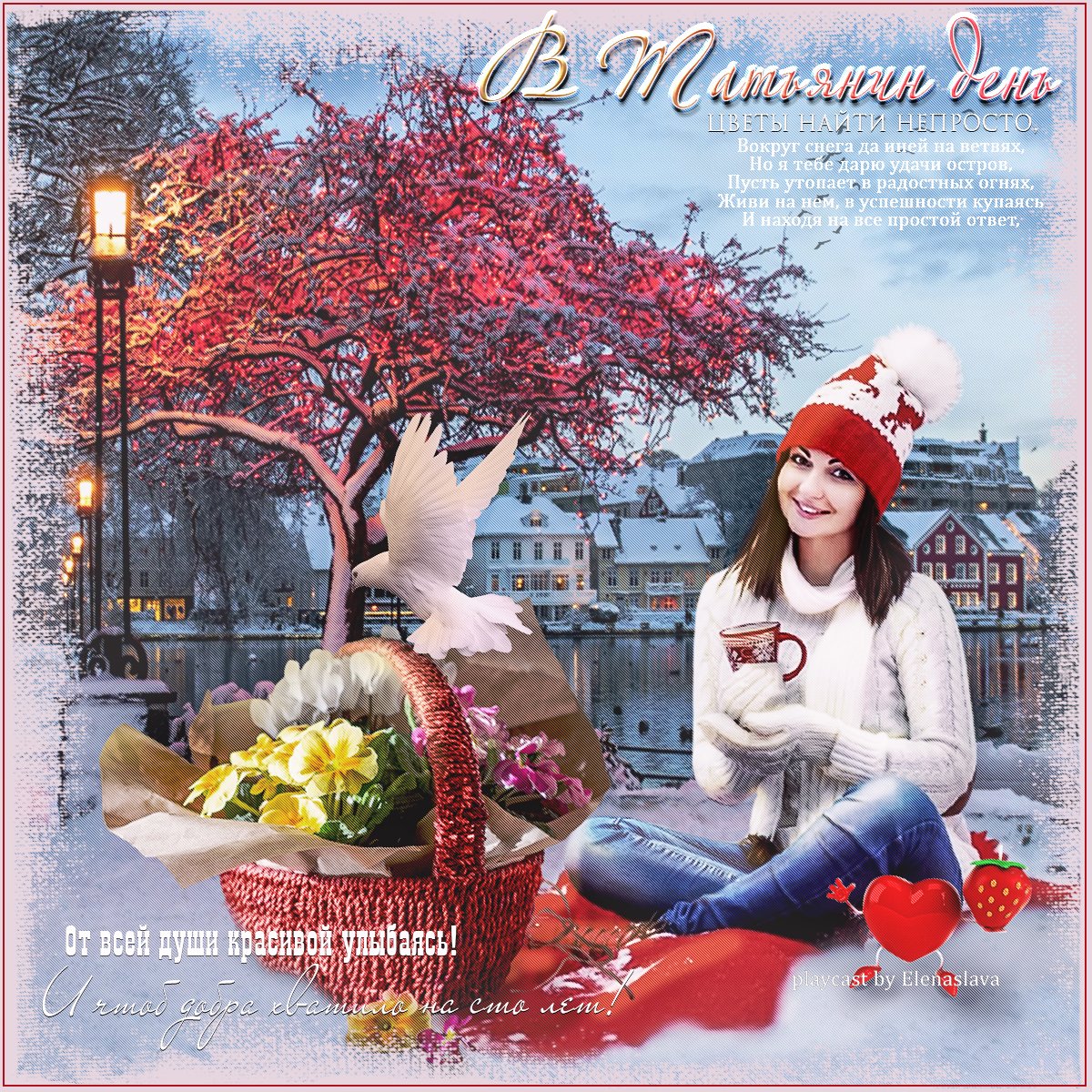 С днем татьяны. Поздравление с татьяниным днем красивое. Татьянин день открытки. С днем татьяны. Пусть любимым станет праздник.