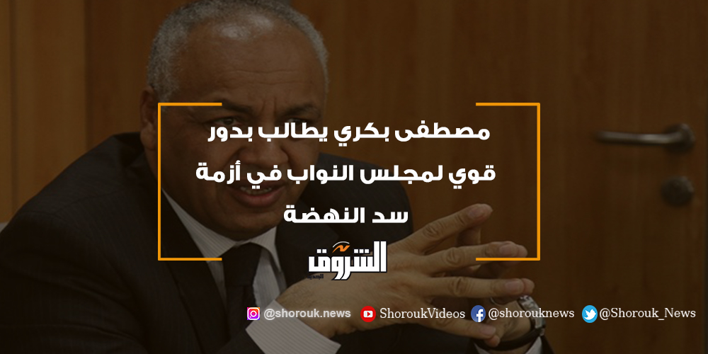 الشروق مصطفى بكري يطالب بدور قوي لمجلس النواب في أزمة سد النهضة مصطفى بكري سد النهضة