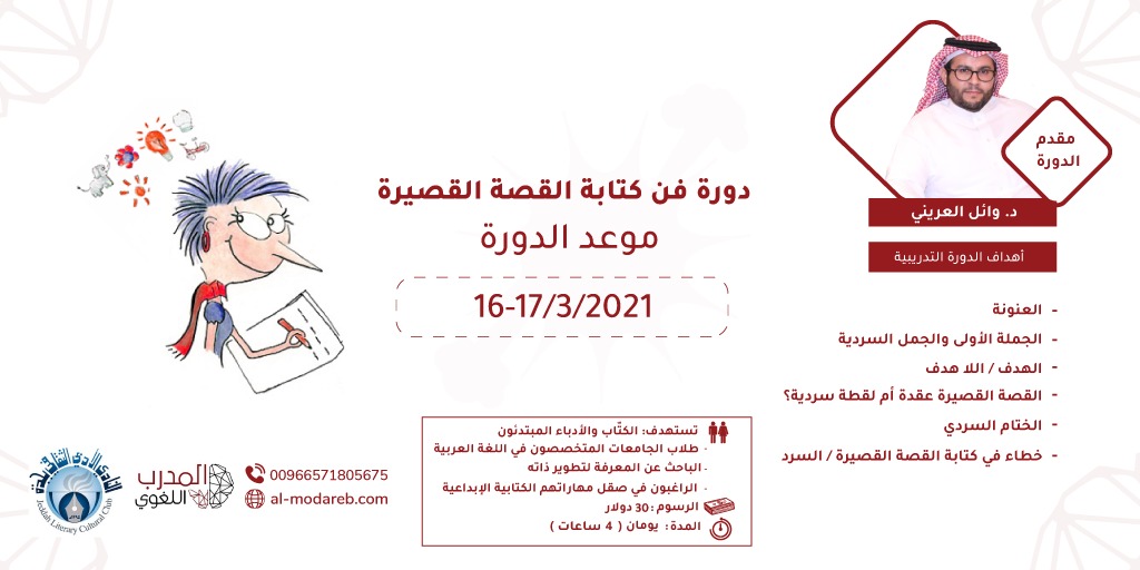 بالشراكة بين منصة المدرب اللغوي والنادي الأدبي الثقافي بجدة دورة فن كتابة القصة القصيرة للدكتور وائل العريني.
رابط التسجيل: al-modareb.com/course/fn-ktab…
