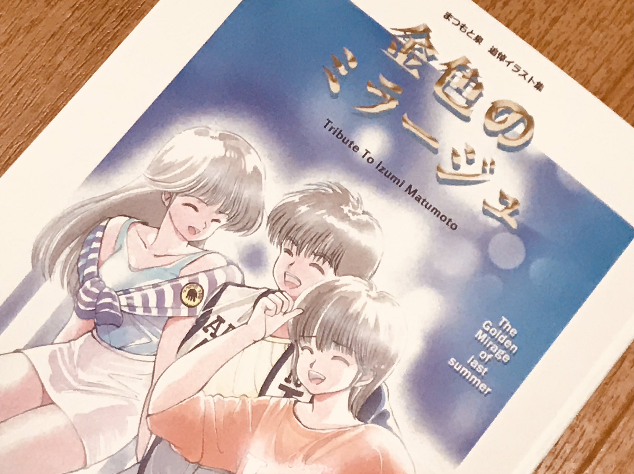 【美品】まつもと泉 追悼イラスト集　金色のミラージュ まつもと泉 追悼イラスト集 金色のミラージュ