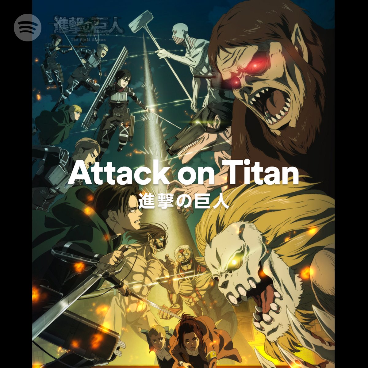 Spotify Japan Tvアニメ 進撃の巨人 The Final Season プレイリストを新ビジュアルに更新 The Final Seasonのop曲 神聖かまってちゃん 僕の戦争 Tv Size や Ed曲 安藤裕子 衝撃 ほか 名曲の数々をプレイリストでcheck T Co Spotify Japan Tvアニメ 進撃の巨人 The Final Season プレイリストを新ビジュアルに更新 The Final Seasonのop曲 神聖かまってちゃん 僕の戦争 Tv Size や Ed曲 安藤裕子 衝撃 ほか 名曲の数々をプレイリストでcheck T Co
