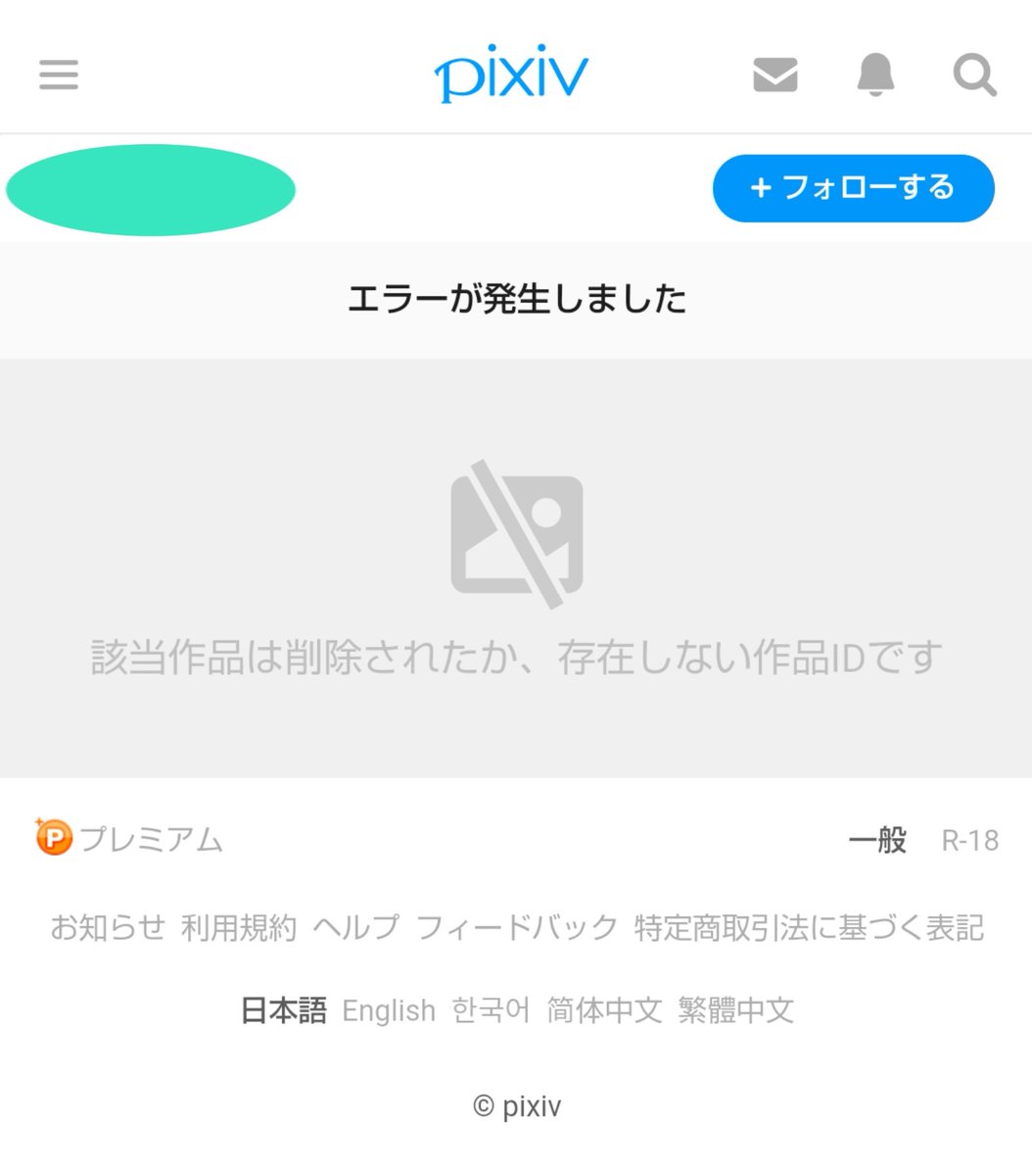 遊歩 Pixivさんがエラー吐いとる 該当作品は削除されたか 存在しない作品idです って全作品に表示されるので 消えたのは作品ではなく 私ではないのかと