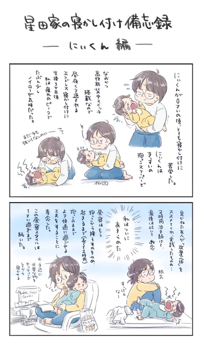 【星田家の寝かし付け備忘録ーにぃくん編ー】
このやり方をオススメする
っていうのではなく
我が家はこうしましたよー
これが合ってましたよー
って伝えたいだけの漫画
#育児漫画 #育児絵日記
#6さい差兄弟日記 