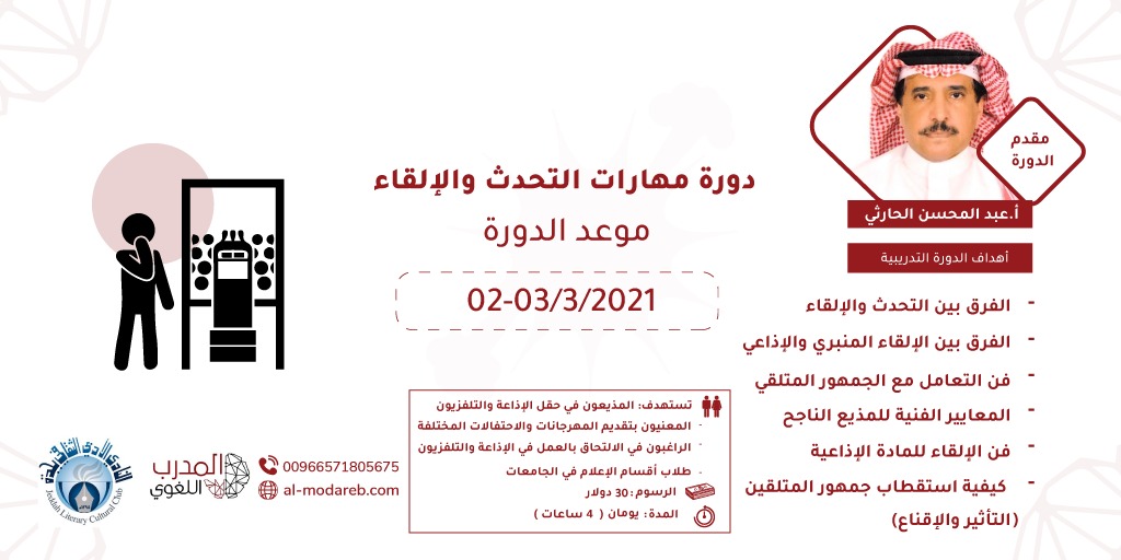 بالشراكة بين منصة المدرب اللغوي والنادي الأدبي الثقافي بجدة دورة مهارات التحدث والإلقاء للأستاذ عبد المحسن الحارثي.
رابط التسجيل: al-modareb.com/course/mharat-…