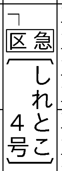 ネタ的には面白いけど急行券が要るのか分かりにくいので却下 
