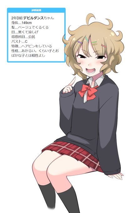 2年D組 デビルダンスちゃん
身長…149cm
髪…ベージュでくるくる
目…黒くて涼しげ
得意科目…公民
バスト…C
特徴…ヘアピンをしている
性格…あかるい。くらい子とおばかな子とは相性よし
#shindanmaker
https://t.co/CVtSuUxMd1
 
女子高生化らくがき!
涼しげな目元であかるい性格って難しいぞ? 