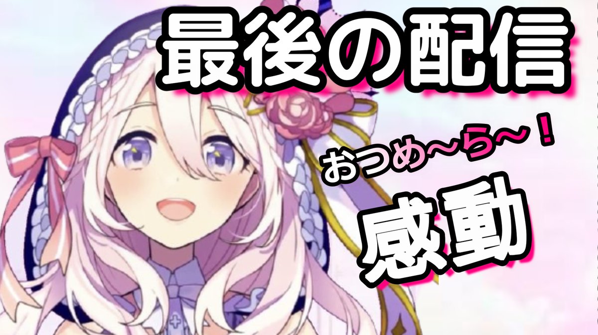 vtuberneko's tweet photo. 【感動引退配信】
セフィラ・スゥ 2年間最後の生放送で感謝
【切り抜き動画】

 https://t.co/xpuq4WL6cw 

2年間お疲れさまでした！

@YouTube #セフィラ・スゥ #せふぃらいぶ 
@SephiraSu
かりめ～ら～！　おつめ～ら～！
#バーチャルYouTuber #FTuber #SSchannel https://t.co/VdJBenDcNw