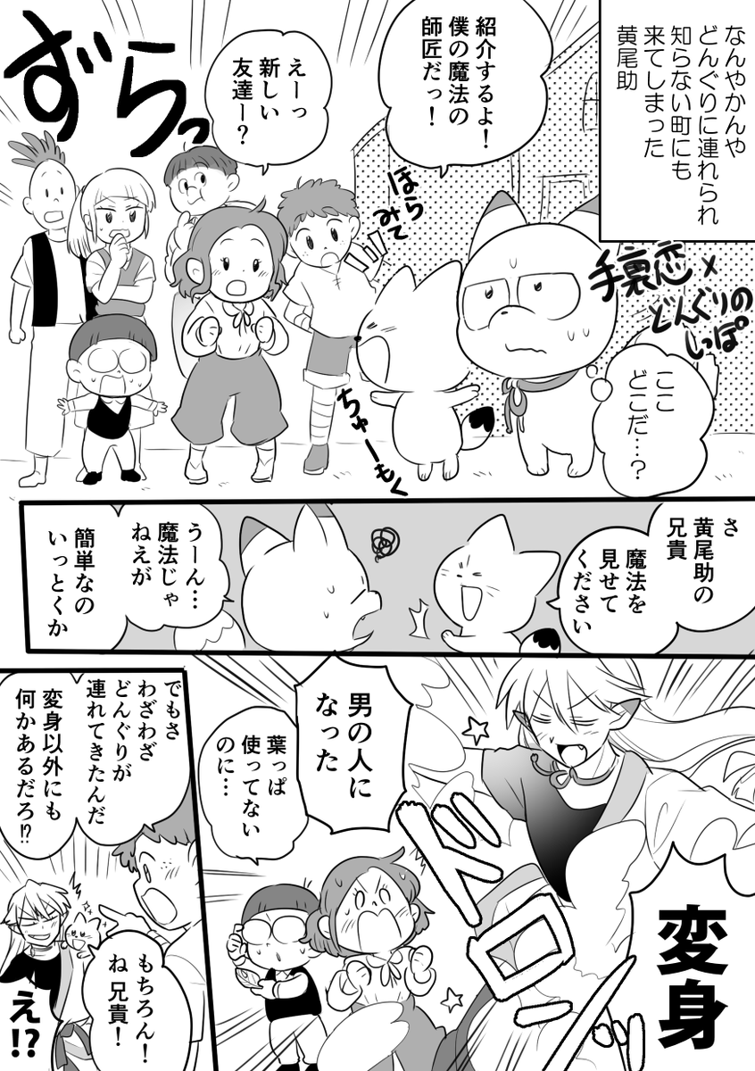 【クロスオーバー】
清田羊(@tomato412 )さんが黄尾助のもとに弟子入りするどんぐりちゃんを描いてくださったから、その続きで、どんぐりしっぽワールドにお邪魔する黄尾助とかを描いてみました!!!!(推しはナタリーちゃんとトラジャです) 