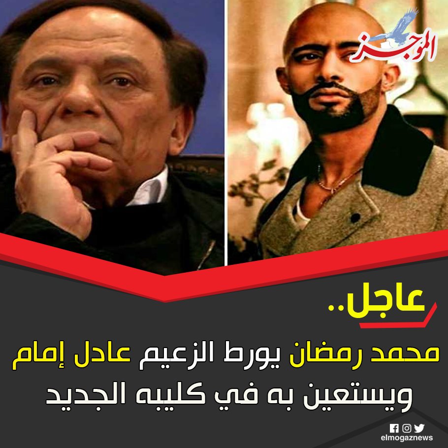 عاجل .. محمد رمضان يورط الزعيم عادل إمام ويستعين به في كليبه الجديد للتفاصيل