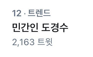 트위터 실시간 트렌드 1위🥺❤️❤️❤️❤️❤️ #우리경수_전역했디오 #어서오소_도경수_기다렸소 #DOHminationEraBegin #PrinceKyungsooReturns