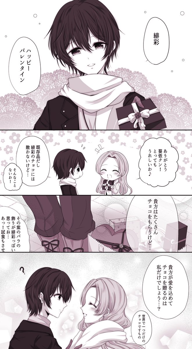 雪ﾓﾁ あおひい 付き合ってるあおひい 公式がバレンタインやる前にやれば怖くない 緋彩さんは 葵依クンはチョコを貰いすぎて自分も贈る側だってこと忘れてないかしら 葵依くんだって女の子なのに と時々不安になる 緋彩さんの事を考えながら