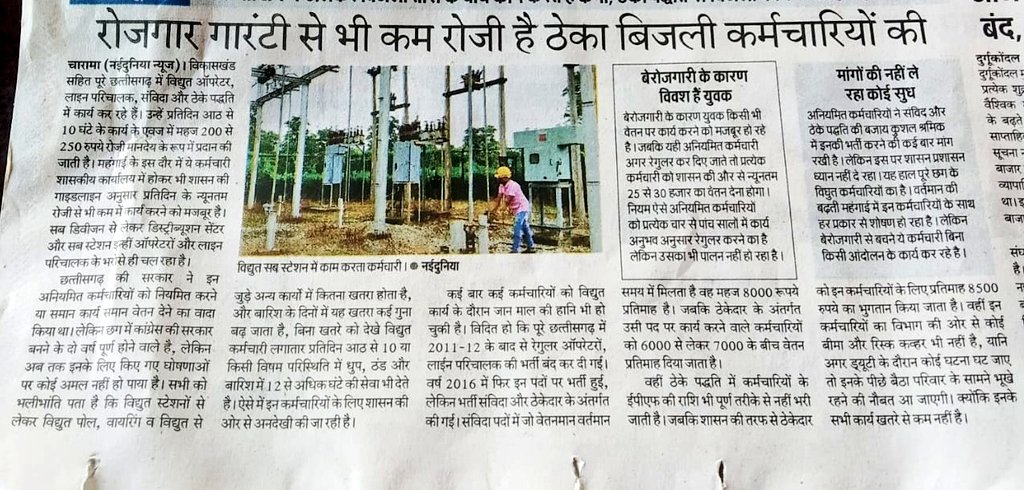 आज के समय में पढ़ा-लिखा बेरोजगार युवा ठेकेदारी में काम कर रहा है और उसका पूरा शोषण किया जा रहा है ठेकेदार के द्वारा और ऊपर बैठे अधिकारी ठेकेदार से कमीशन खा रहे हैं ठेकेदार इस कमीशन की भरपाई अपने अंदर काम कर रहे लोगों का शोषण करके करता है💯
<a href="/bhupeshbaghel/">Bhupesh Baghel</a> 
<a href="/TS_SinghDeo/">T S Singhdeo</a>