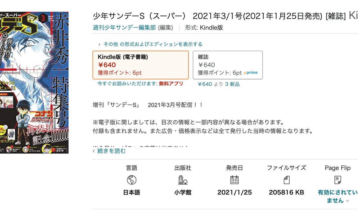 Uzivatel きんどう Na Twitteru お Pc版のkindleストアのデザインが随分変更された これまで発売日がサッパリだったからなぁ 個人的には内容紹介の文字サイズを大きくしたほうがいいのではと思う 少年サンデーs スーパー 21年3 1号 21年1月25日発売