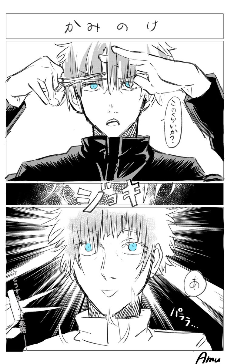 ✂️/ 五条悟 | あむ さんのマンガ | ツイコミ(仮)
